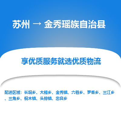 苏州到金秀瑶族自治县物流公司|苏州到金秀瑶族自治县货运专线