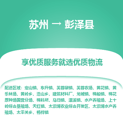 苏州到彭泽县物流公司|苏州到彭泽县货运专线