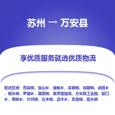 苏州到万安县物流公司|苏州到万安县货运专线