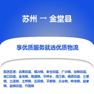 苏州到金堂县物流公司|苏州到金堂县货运专线