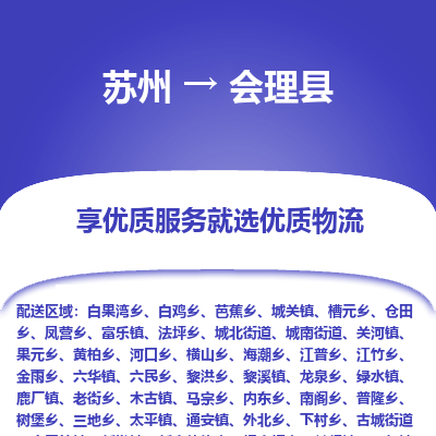 苏州到会理县物流公司|苏州到会理县货运专线