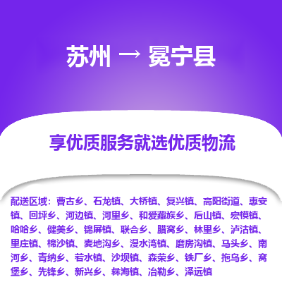 苏州到冕宁县物流公司|苏州到冕宁县货运专线