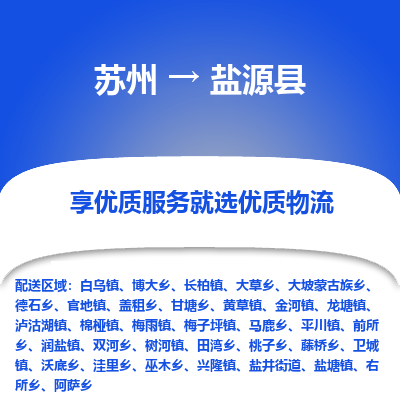 苏州到盐源县物流公司|苏州到盐源县货运专线