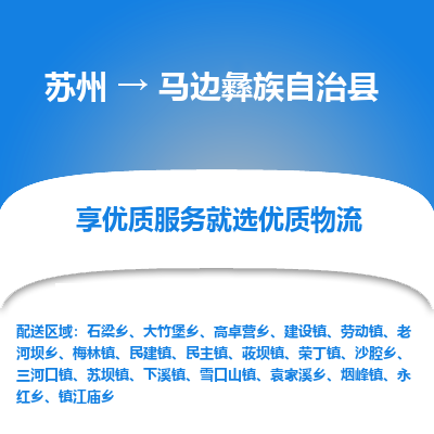 苏州到马边彝族自治县物流公司|苏州到马边彝族自治县货运专线