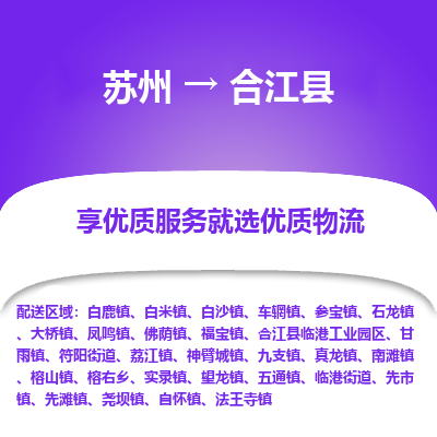 苏州到合江县物流公司|苏州到合江县货运专线