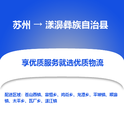 苏州到漾濞彝族自治县物流公司|苏州到漾濞彝族自治县货运专线