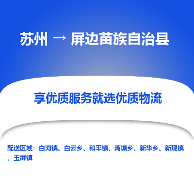 苏州到屏边苗族自治县物流公司|苏州到屏边苗族自治县货运专线