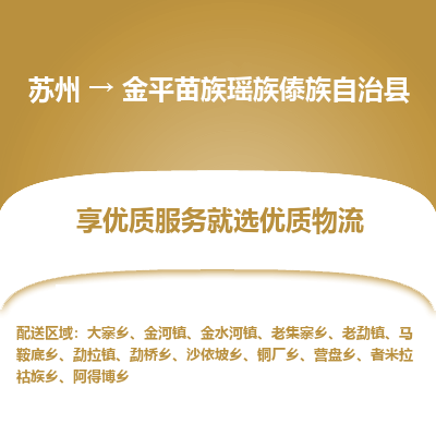 苏州到金平苗族瑶族傣族自治县物流公司|苏州到金平苗族瑶族傣族自治县货运专线