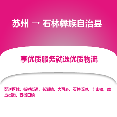 苏州到石林彝族自治县物流公司|苏州到石林彝族自治县货运专线