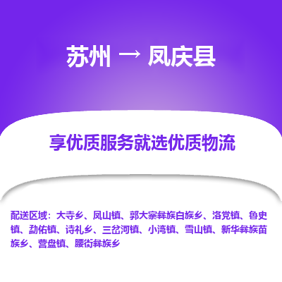 苏州到凤庆县物流公司|苏州到凤庆县货运专线