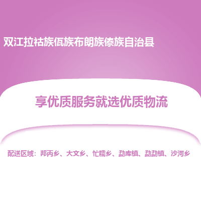 苏州到双江拉祜族佤族布朗族傣族自治县物流公司|苏州到双江拉祜族佤族布朗族傣族自治县货运专线