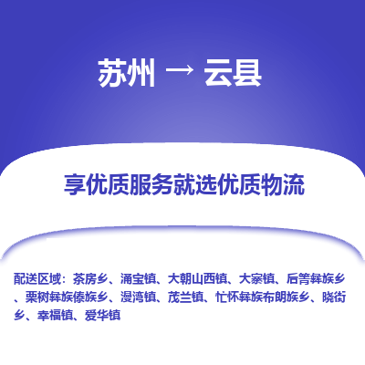 苏州到云县物流公司|苏州到云县货运专线