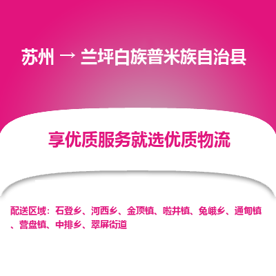 苏州到兰坪白族普米族自治县物流公司|苏州到兰坪白族普米族自治县货运专线