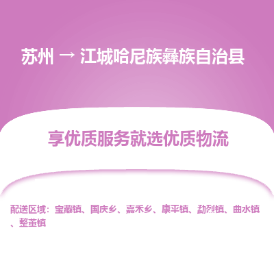 苏州到江城哈尼族彝族自治县物流公司|苏州到江城哈尼族彝族自治县货运专线