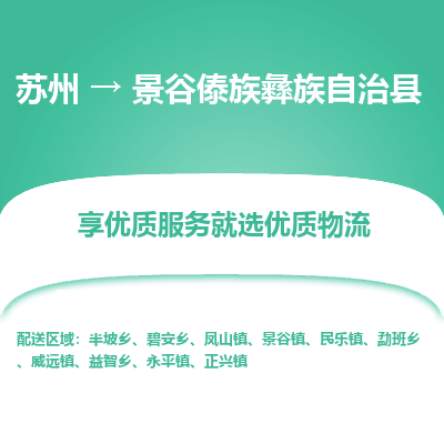 苏州到景谷傣族彝族自治县物流公司|苏州到景谷傣族彝族自治县货运专线