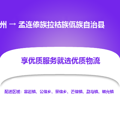 苏州到孟连傣族拉祜族佤族自治县物流公司|苏州到孟连傣族拉祜族佤族自治县货运专线