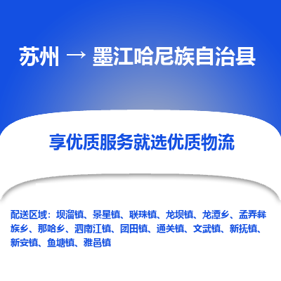 苏州到墨江哈尼族自治县物流公司|苏州到墨江哈尼族自治县货运专线