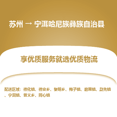 苏州到宁洱哈尼族彝族自治县物流公司|苏州到宁洱哈尼族彝族自治县货运专线