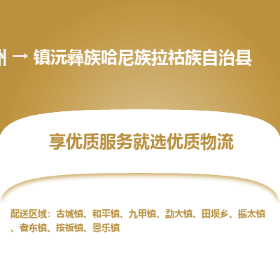 苏州到镇沅彝族哈尼族拉祜族自治县物流公司|苏州到镇沅彝族哈尼族拉祜族自治县货运专线