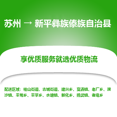 苏州到新平彝族傣族自治县物流公司|苏州到新平彝族傣族自治县货运专线