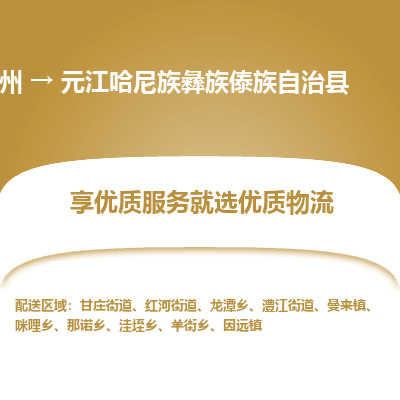 苏州到元江哈尼族彝族傣族自治县物流公司|苏州到元江哈尼族彝族傣族自治县货运专线