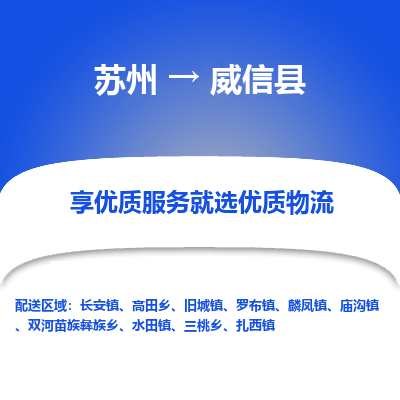 苏州到威信县物流公司|苏州到威信县货运专线