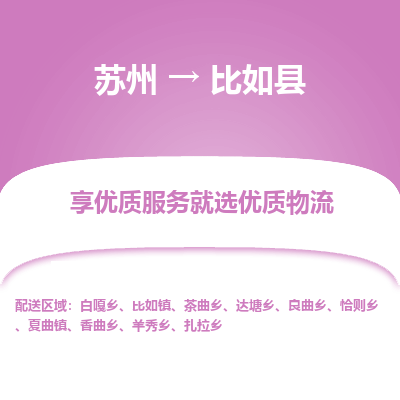 苏州到比如县物流公司|苏州到比如县货运专线