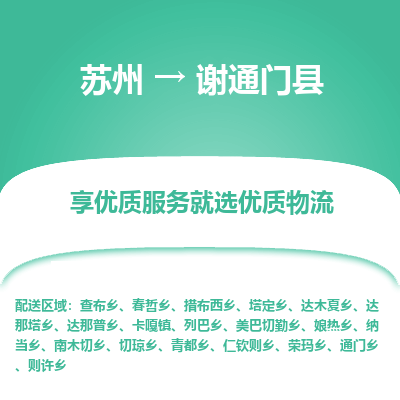 苏州到谢通门县物流公司|苏州到谢通门县货运专线