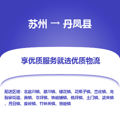 苏州到丹凤县物流公司|苏州到丹凤县货运专线