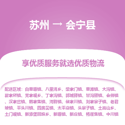 苏州到会宁县物流公司|苏州到会宁县货运专线