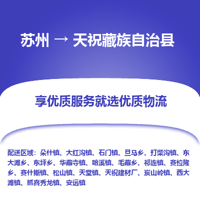 苏州到天祝藏族自治县物流公司|苏州到天祝藏族自治县货运专线