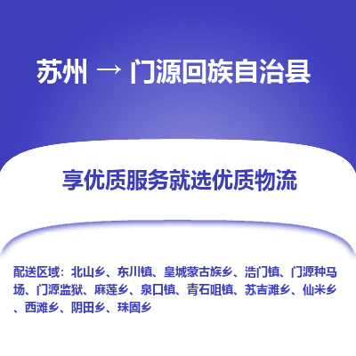 苏州到门源回族自治县物流公司|苏州到门源回族自治县货运专线