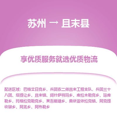 苏州到且末县物流公司|苏州到且末县货运专线