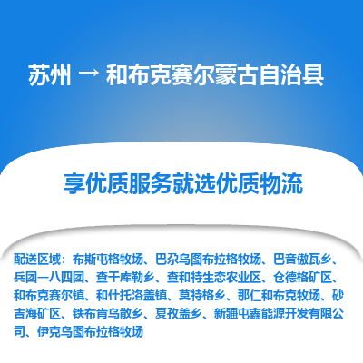 苏州到和布克赛尔蒙古自治县物流公司|苏州到和布克赛尔蒙古自治县货运专线