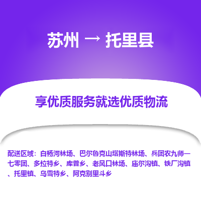 苏州到托里县物流公司|苏州到托里县货运专线