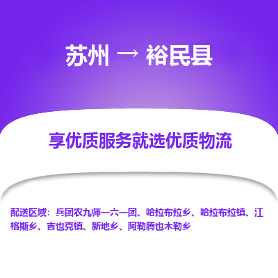 苏州到裕民县物流公司|苏州到裕民县货运专线