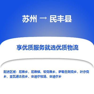 苏州到民丰县物流公司|苏州到民丰县货运专线