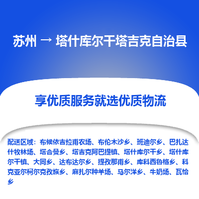 苏州到塔什库尔干塔吉克自治县物流公司|苏州到塔什库尔干塔吉克自治县货运专线