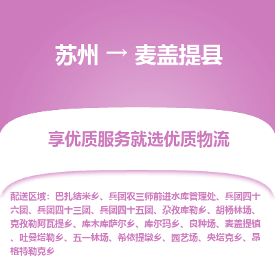 苏州到麦盖提县物流公司|苏州到麦盖提县货运专线