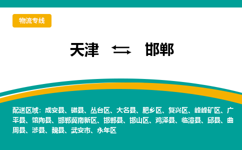 天津到邯郸物流公司-天津到邯郸货运专线