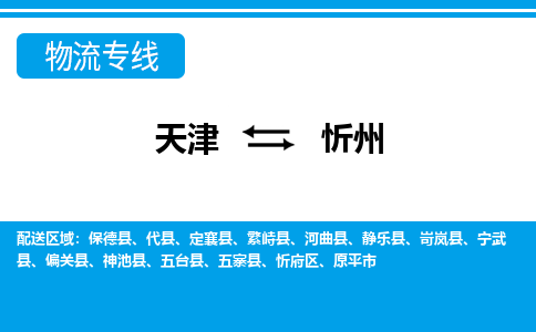 天津到忻州物流公司-天津到忻州货运专线