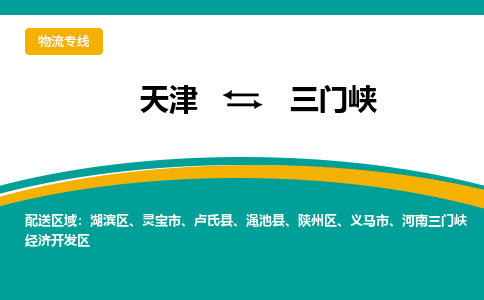 天津到三门峡物流公司-天津到三门峡货运专线