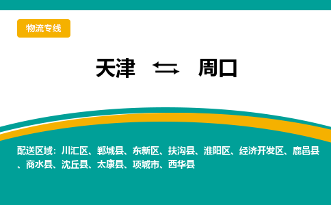 天津到周口物流公司-天津到周口货运专线