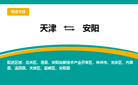 天津到安阳物流公司-天津到安阳货运专线