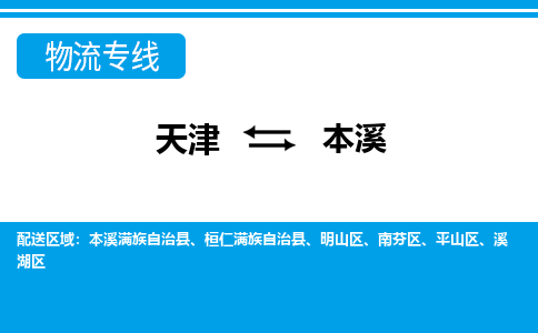 天津到本溪物流公司-天津到本溪货运专线