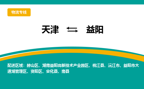 天津到益阳物流公司-天津到益阳货运专线