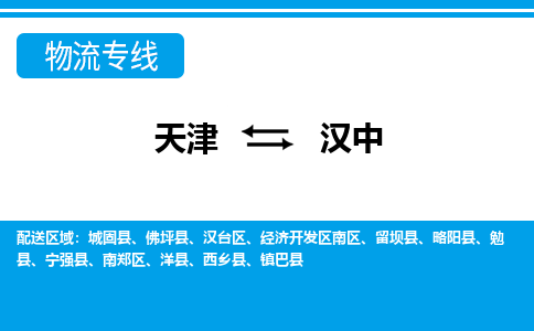 天津到汉中物流公司-天津到汉中货运专线