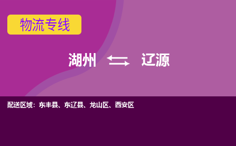 湖州到辽源物流公司_湖州至辽源物流专线-湖州到辽源货运专线