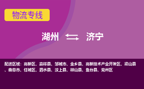 湖州到济宁物流公司_湖州至济宁物流专线-湖州到济宁货运专线