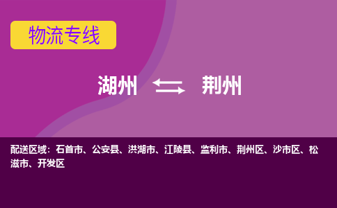 湖州到荆州物流公司_湖州至荆州物流专线-湖州到荆州货运专线